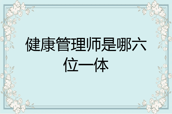 健康管理师是哪六位一体