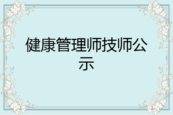 健康管理师技师公示