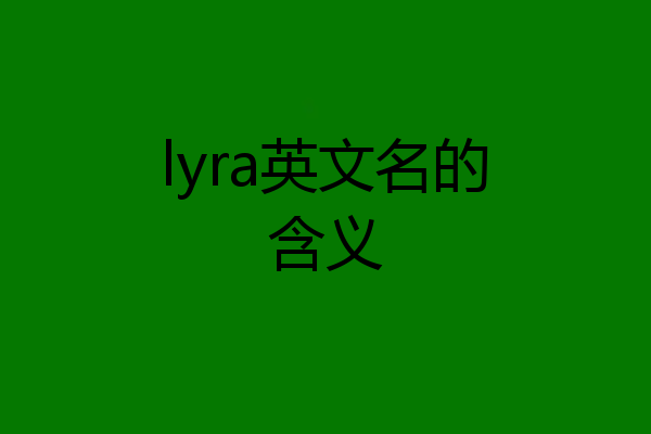 lyra英文名的含义