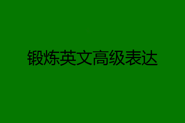 锻炼英文高级表达