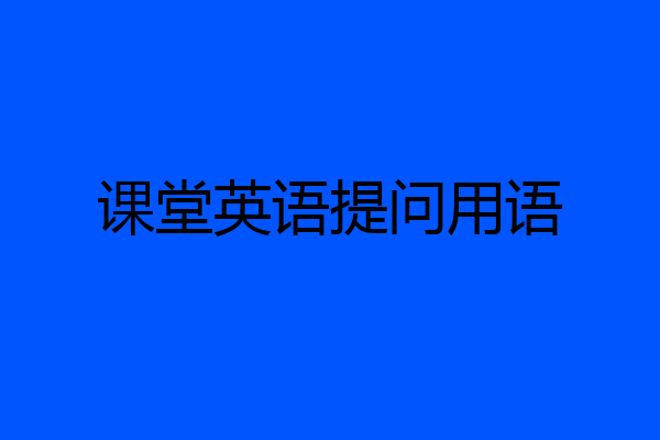 课堂英语提问用语