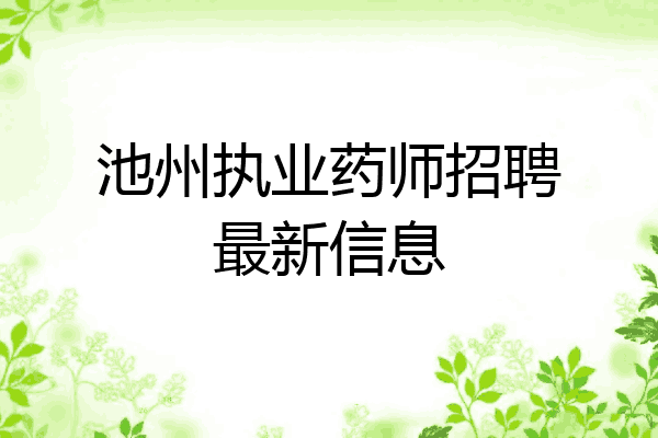 池州执业药师招聘最新信息