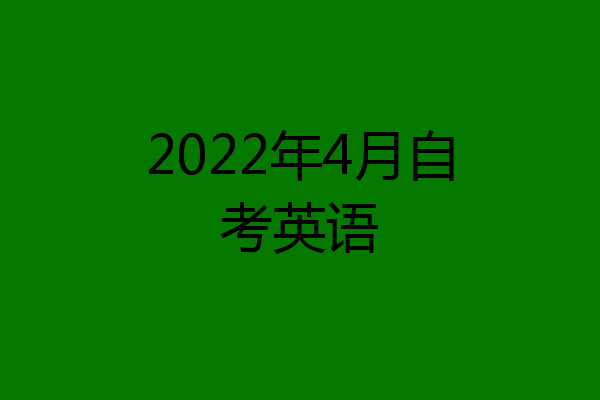 2022年4月自考英语