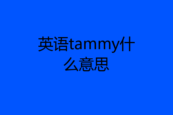 英语tammy什么意思