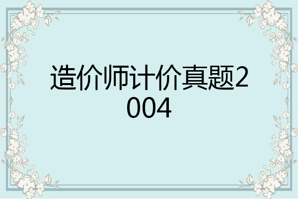 造价师计价真题2004