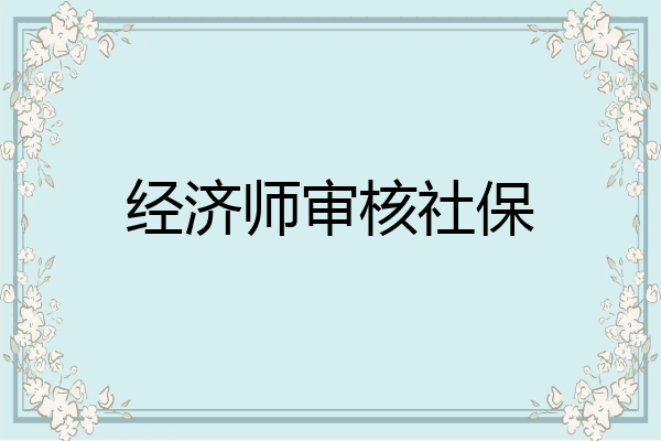 经济师审核社保