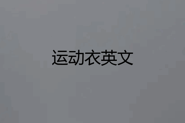 运动衣英文