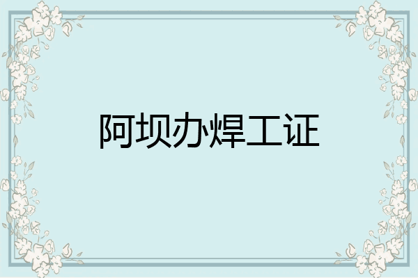 阿坝办焊工证