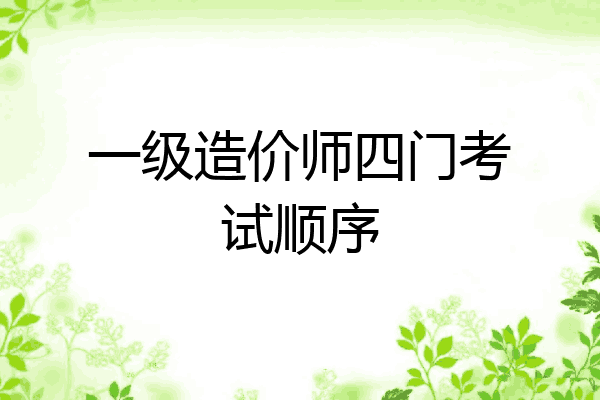 一级造价师四门考试顺序