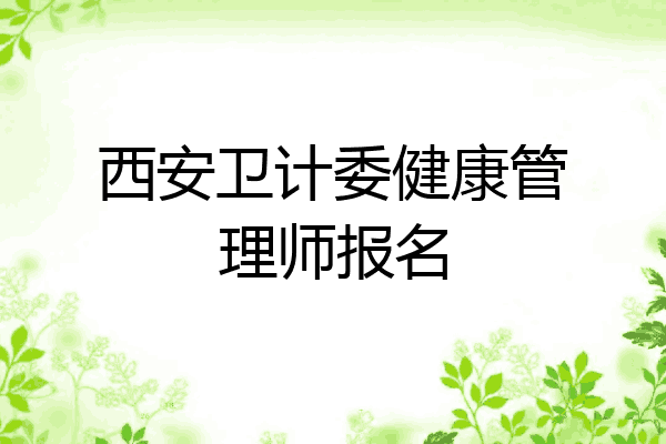 西安卫计委健康管理师报名