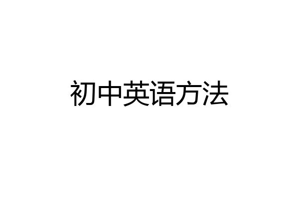 初中英语方法