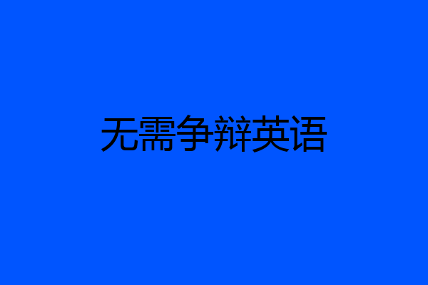 无需争辩英语
