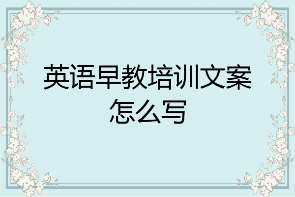 英语早教培训文案怎么写