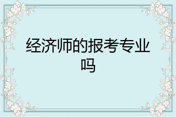 经济师的报考专业吗