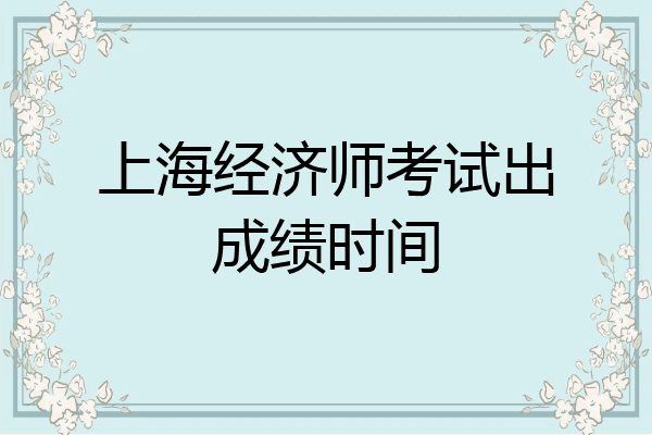 上海经济师考试出成绩时间