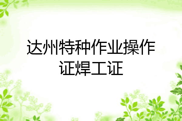 达州特种作业操作证焊工证