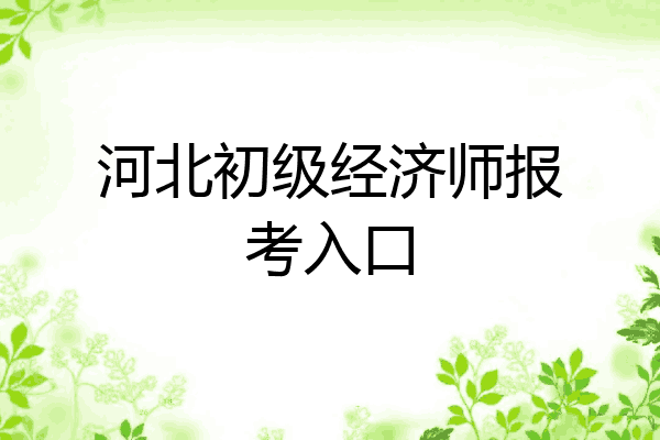 河北初级经济师报考入口