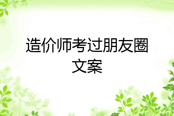 造价师考过朋友圈文案