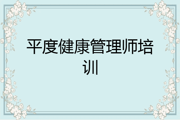 平度健康管理师培训