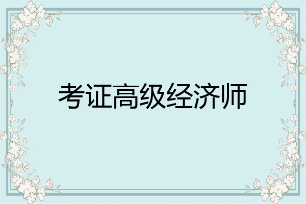 考证高级经济师