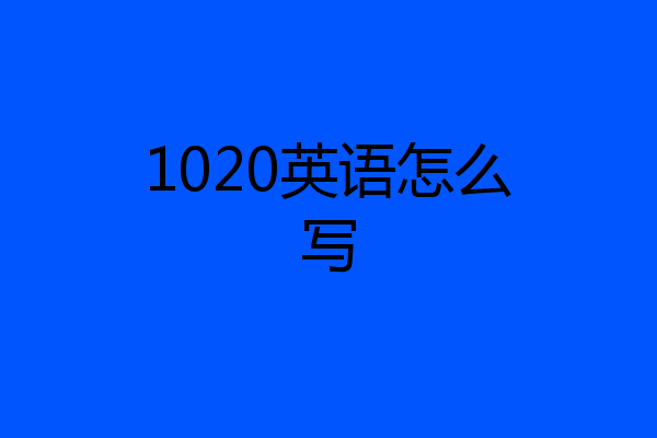 1020英语怎么写