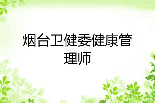 烟台卫健委健康管理师