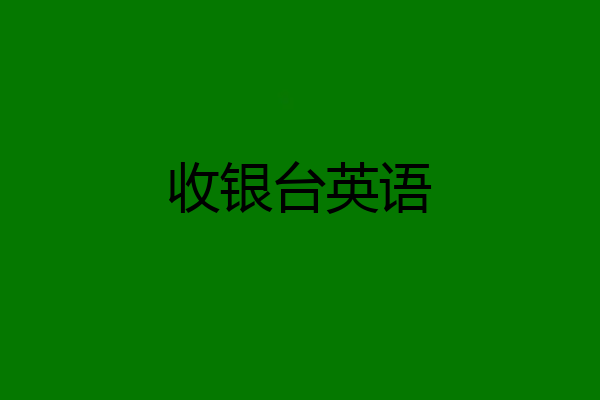 收银台英语