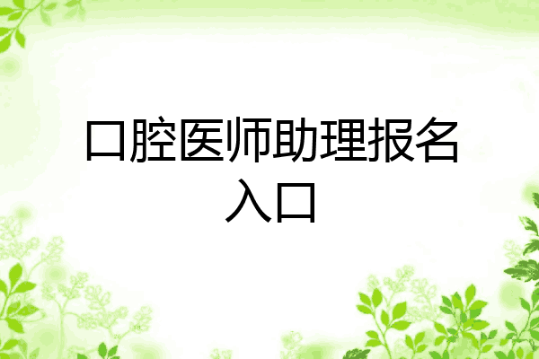 口腔医师助理报名入口