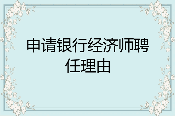 申请银行经济师聘任理由