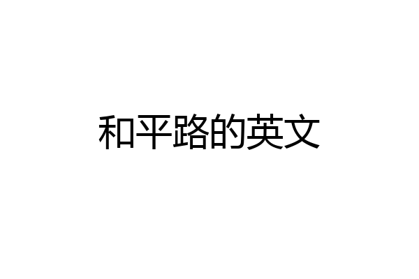 和平路的英文