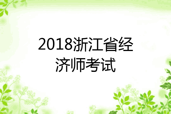 2018浙江省经济师考试