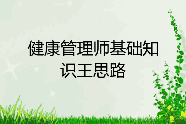 健康管理师基础知识王思路
