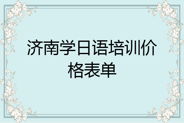 济南学日语培训价格表单