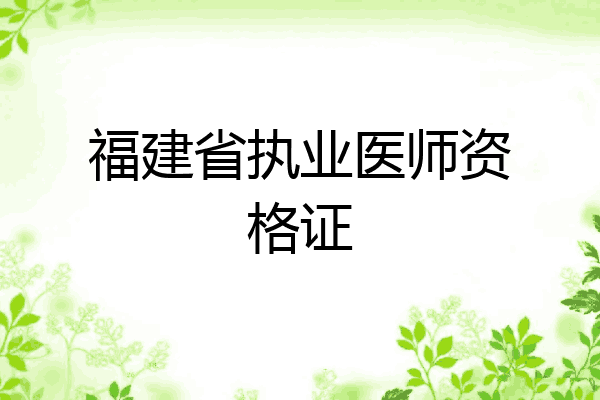 福建省执业医师资格证