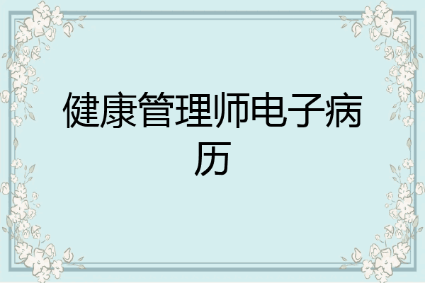 健康管理师电子病历