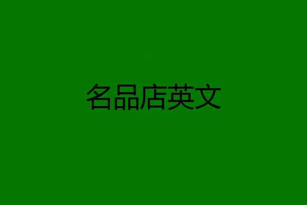 名品店英文