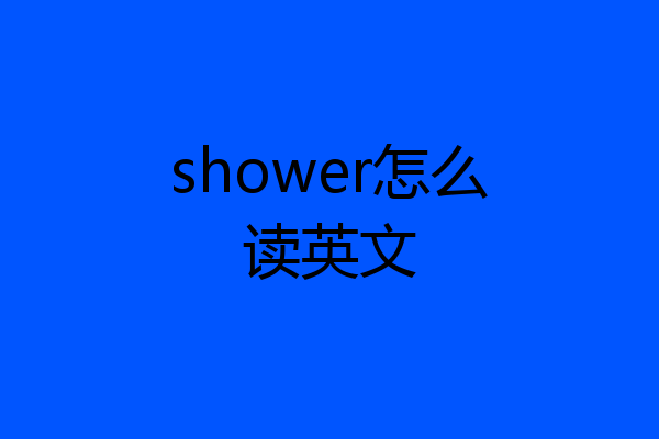 shower怎么读英文