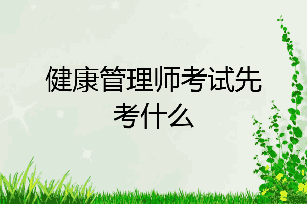 健康管理师考试先考什么