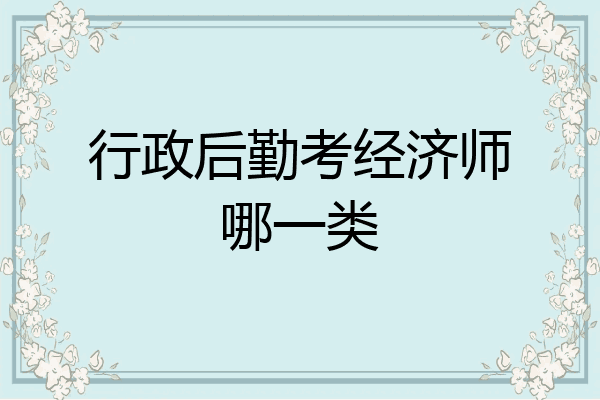 行政后勤考经济师哪一类