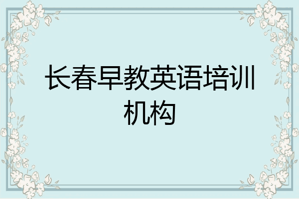 长春早教英语培训机构