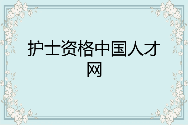 护士资格中国人才网