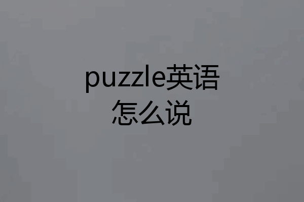 puzzle英语怎么说