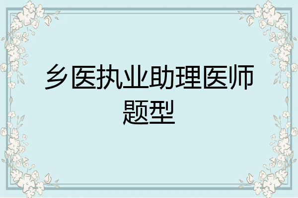乡医执业助理医师题型