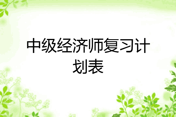 中级经济师复习计划表