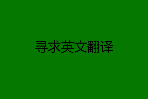 寻求英文翻译