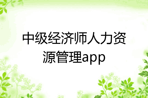 中级经济师人力资源管理app