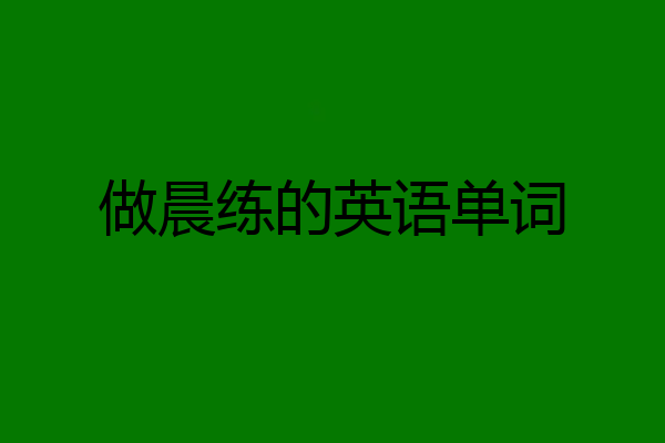 做晨练的英语单词