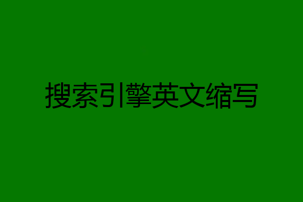 搜索引擎英文缩写