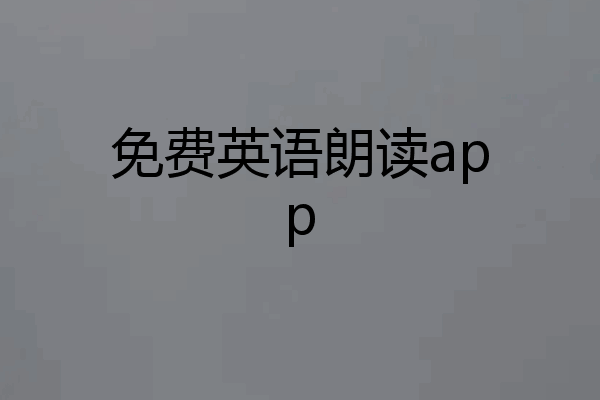 免费英语朗读app