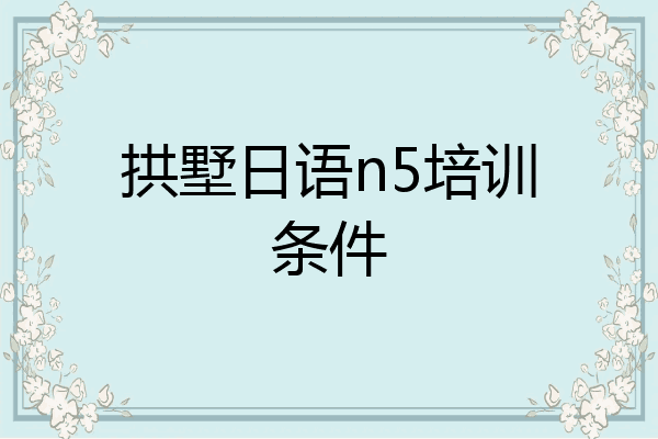 拱墅日语n5培训条件